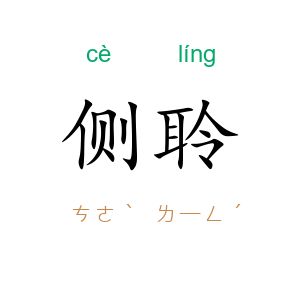 侧聆