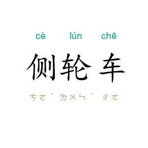 侧轮车