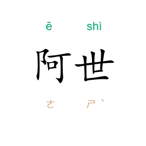 阿世