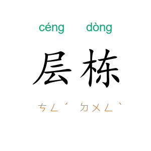 层栋
