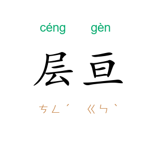 层亘