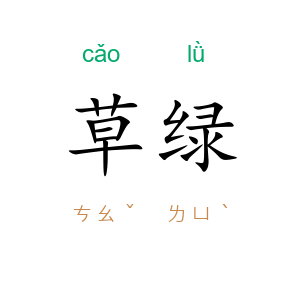 草绿