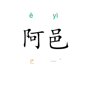 阿邑