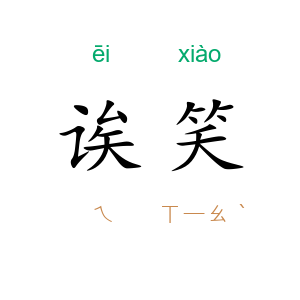 诶笑
