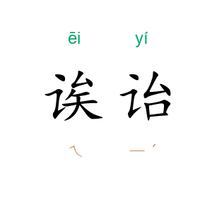 诶诒