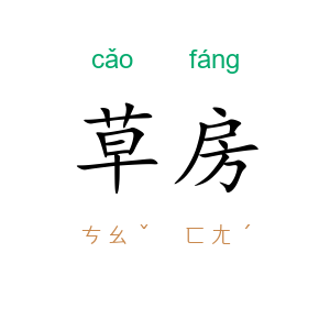 草房