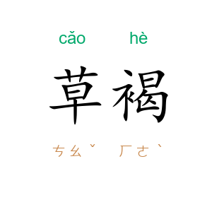 草褐