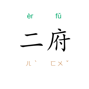二府