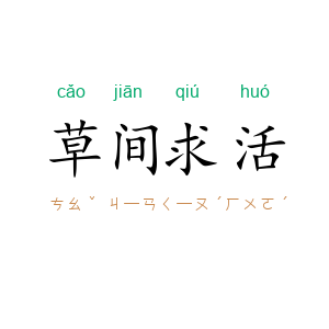 草间求活