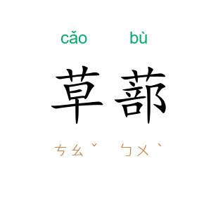 草蔀