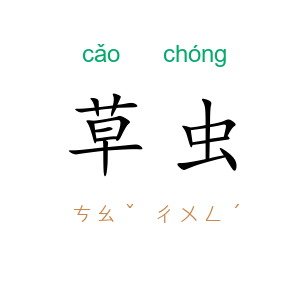 草虫
