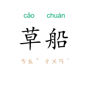 草船