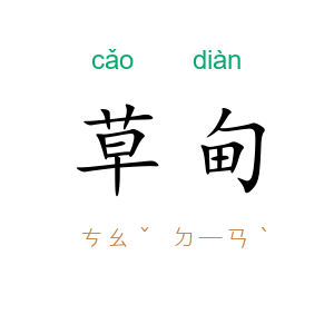 草甸
