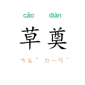草奠