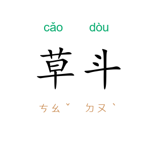 草斗