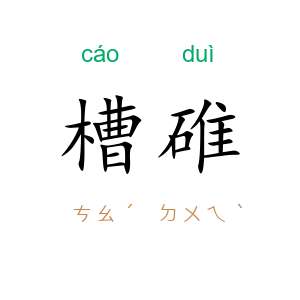 槽碓