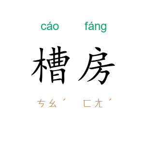 槽房