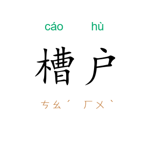槽户