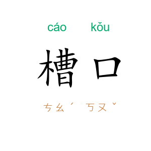 槽口