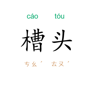 槽头