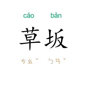 草坂