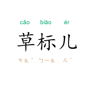 草标儿