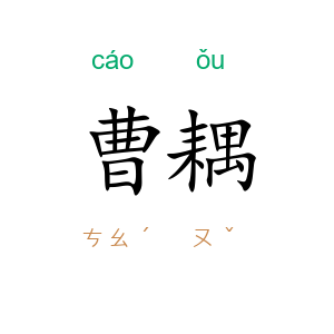 曹耦