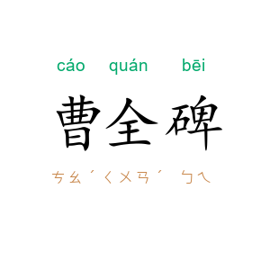 曹全碑