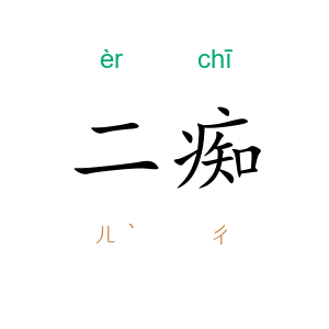 二痴