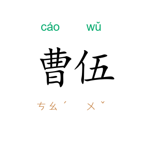 曹伍