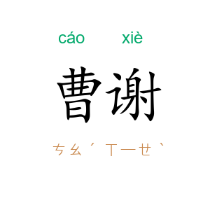 曹谢