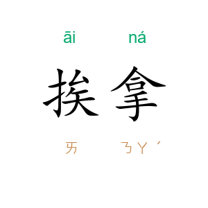 挨拿