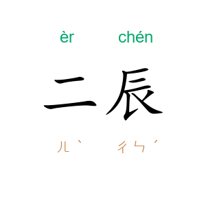 二辰