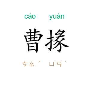 曹掾
