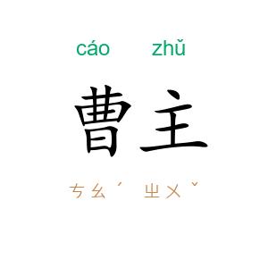 曹主