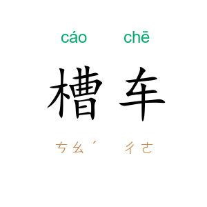 槽车