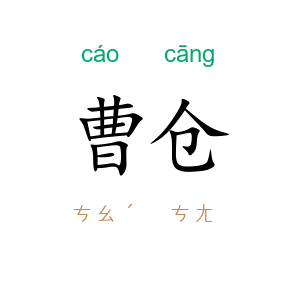 曹仓