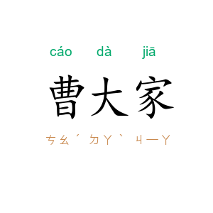 曹大家