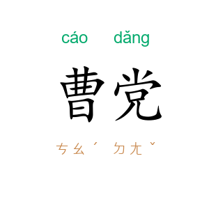 曹党