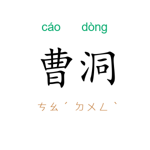 曹洞