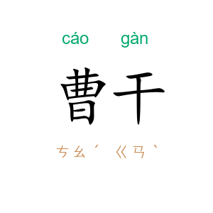 曹干