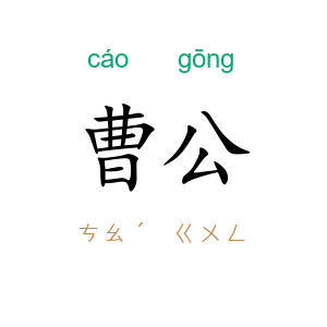 曹公