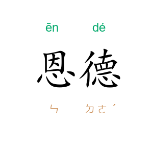 恩德