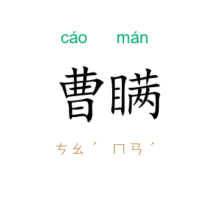 曹瞒
