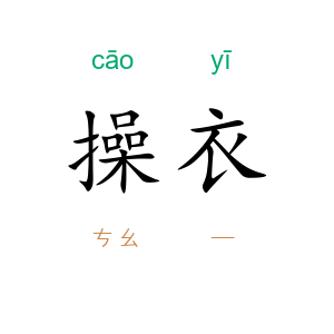 操衣