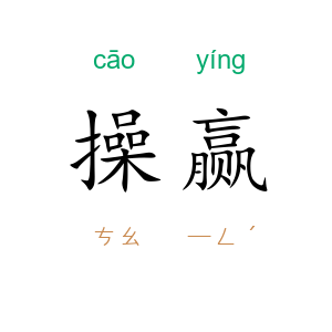 操赢