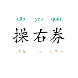 操右券