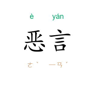 恶言