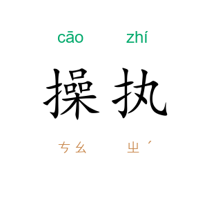 操执