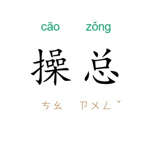操总